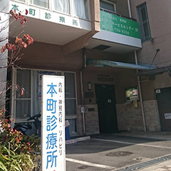 池田・本町診療所